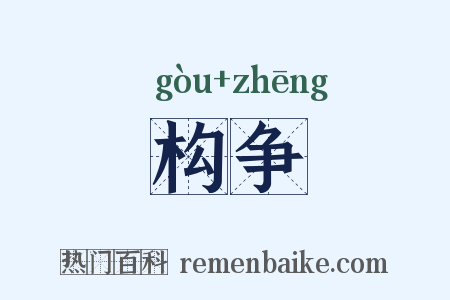 构争是什么意思的图片
